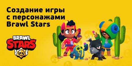 Brawl Stars - КИБЕРшкола программирования для детей, компьютерные курсы для школьников, начинающих и подростков - KIBERone г. Нерюнгри