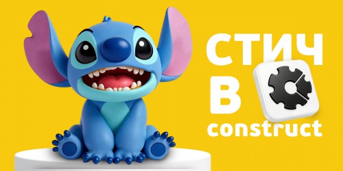 Лаборатория игр с легендарным Стичем. Создаем свой мульт-мир в Construct - КИБЕРшкола программирования для детей, компьютерные курсы для школьников, начинающих и подростков - KIBERone г. Нерюнгри