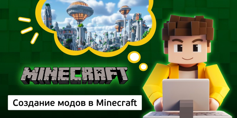 Создание модов в Minecraft, 8+ - Школа программирования для детей, компьютерные курсы для школьников, начинающих и подростков - KIBERone г. Нерюнгри