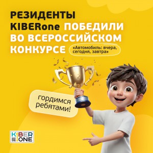 Наши резиденты в ТОП-3 всероссийского конкурса «Автомобиль: вчера, сегодня, завтра»!  - КИБЕРшкола программирования для детей, компьютерные курсы для школьников, начинающих и подростков - KIBERone г. Нерюнгри