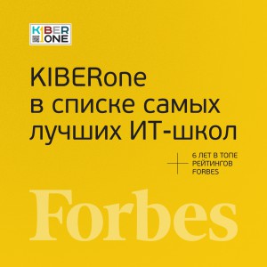 FORBES ПОДТВЕРЖДАЕТ: KIBERone – среди лучших офлайн–школ программирования для детей - КИБЕРшкола программирования для детей, компьютерные курсы для школьников, начинающих и подростков - KIBERone г. Нерюнгри