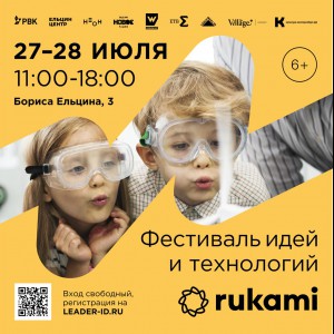 KIBERone стал партнёром фестиваля цифрового творчества Rukami!   - Школа программирования для детей, компьютерные курсы для школьников, начинающих и подростков - KIBERone г. Нерюнгри